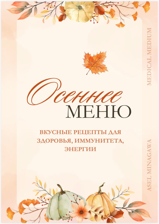 Осеннее меню