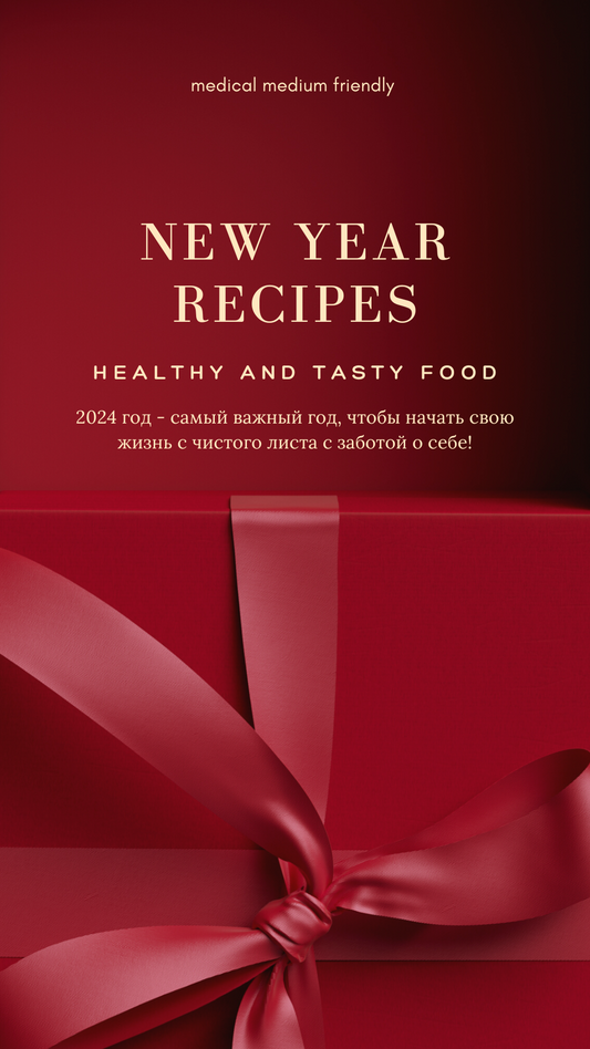 Новогоднее меню для всей семьи